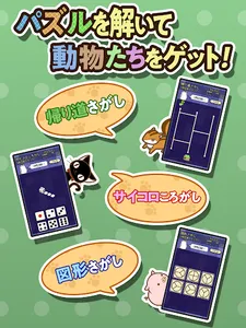 パズルでどうぶつコレクション　その１ screenshot 10