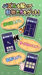 パズルでどうぶつコレクション　その１ screenshot 2