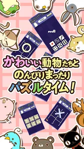 パズルでどうぶつコレクション　その１ screenshot 3