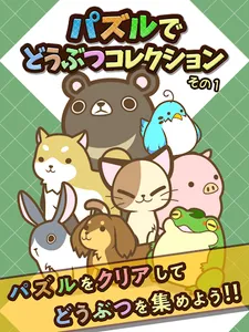 パズルでどうぶつコレクション　その１ screenshot 4