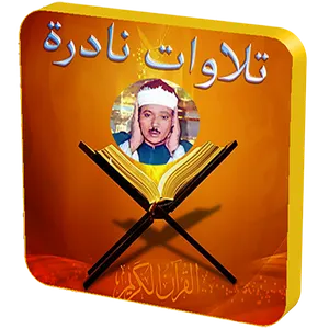 تلاوات نادرة الشيخ عبد الباسط screenshot 8