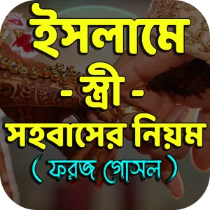 ইসলামে স্ত্রী সহবাসের নিয়ম screenshot 0