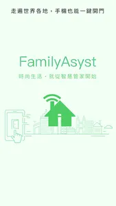 FamilyAsyst - 捲門衛士&AiLock screenshot 0
