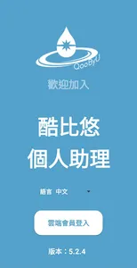 酷比悠 個人助理 screenshot 0