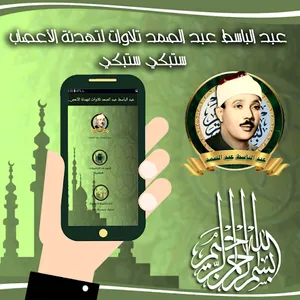 عبد الباسط عبد الصمد تلاوات لت screenshot 0