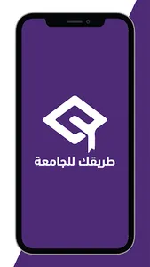 طريقك للجامعة screenshot 0