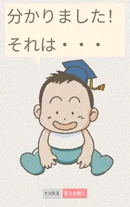 Dr.けいちゃん(20の質問で推理する！もの当て遊び) screenshot 15