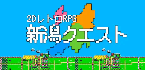 新潟クエスト screenshot 9