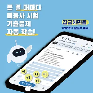 틈틈봇-미용사(일반, 피부, 네일) (잠금화면 학습앱) screenshot 0