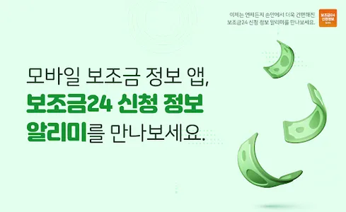 보조금24 신청 정보 알리미 screenshot 0