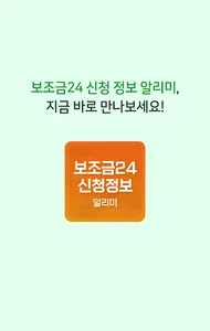보조금24 신청 정보 알리미 screenshot 3