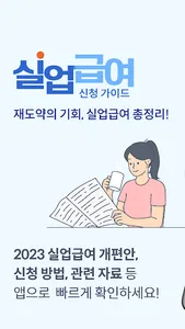 실업급여 신청 가이드 : 실업급여 계산기, 모의계산 screenshot 0