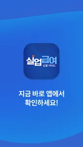 실업급여 신청 가이드 : 실업급여 계산기, 모의계산 screenshot 6