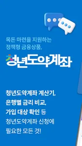 청년도약계좌 가이드 - 신청조건, 금리, 이자확인 screenshot 0