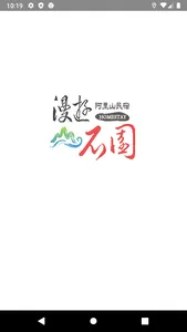 石園民宿 screenshot 4