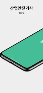산업안전기사 실기 필답형 - 유료 버전 screenshot 8