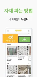 잉어마켓 - 건축 인테리어 잉여 자재 직거래 screenshot 0