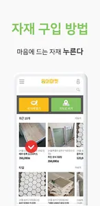 잉어마켓 - 건축 인테리어 잉여 자재 직거래 screenshot 2