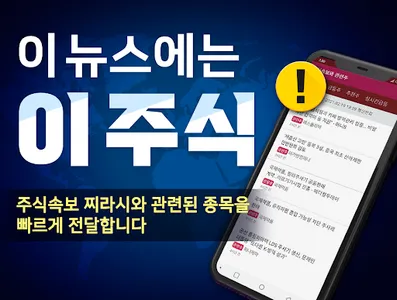 주식 속보와 관련주 - 속보뉴스와 관련종목 실시간 알림 screenshot 0