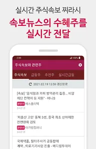 주식 속보와 관련주 - 속보뉴스와 관련종목 실시간 알림 screenshot 1