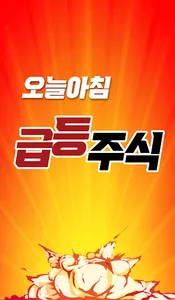 오늘아침 급등주식 - 매일 상한가 종목 매매하는 방법 screenshot 0