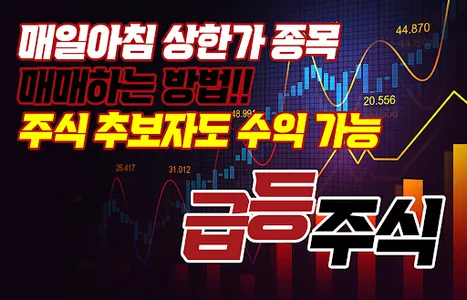 오늘아침 급등주식 - 매일 상한가 종목 매매하는 방법 screenshot 1