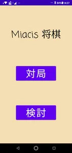 Miacis将棋 screenshot 0