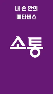 소통:아바타, 채팅, 상담, 메타버스 screenshot 6