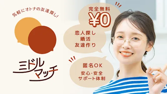 中高年出会系マッチングで使い放題チャットアプリ ミドルマッチ screenshot 0