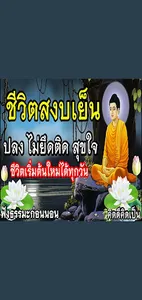 ฟังธรรมะใจปล่อยวางจิตเป็นสุข screenshot 6