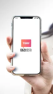 우리동네 매장을 담다 테리문자 screenshot 0