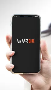 부국마트 screenshot 0
