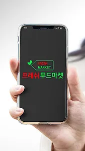 프레쉬푸드마켓 만덕점 screenshot 0