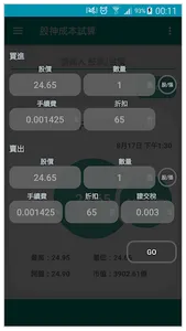 股票 - 股神成本試算 screenshot 1