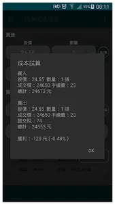 股票 - 股神成本試算 screenshot 2