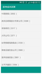 股票 - 股神成本試算 screenshot 3