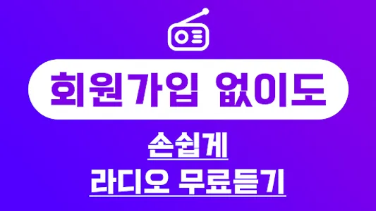 라디오 방송모음 – 대한민국 FM 라디오 듣기 screenshot 0