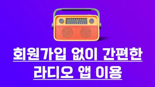 라디오 방송모음 – 대한민국 FM 라디오 듣기 screenshot 2