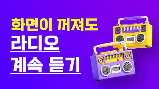 라디오 방송모음 – 대한민국 FM 라디오 듣기 screenshot 3