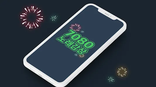 7080 노래감상 - 7080 노래 모음 듣기 screenshot 0