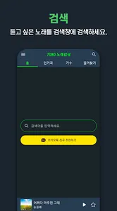 7080 노래감상 - 7080 노래 모음 듣기 screenshot 1