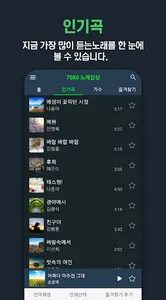 7080 노래감상 - 7080 노래 모음 듣기 screenshot 2