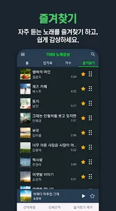 7080 노래감상 - 7080 노래 모음 듣기 screenshot 4