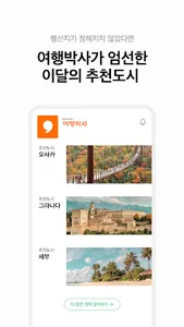여행박사 - 믿고 떠나는 여행박사 screenshot 5