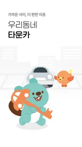 타운카 - 이웃 간 카셰어링 screenshot 7