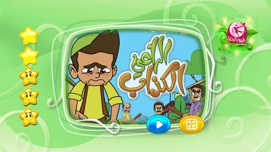 الراعي الكذاب - بدون انترنت screenshot 1