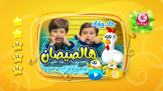 هالصيصان - بدون انترنت screenshot 0