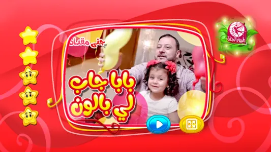 بابا جاب لي بالون- بدون انترنت screenshot 1