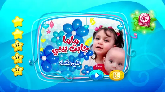 ماما جابت بيبي - بدون انترنت screenshot 1