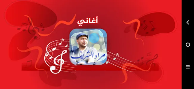 مراد شريف - طيور الجنة screenshot 0